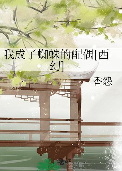 我转生成了蜘蛛又怎样