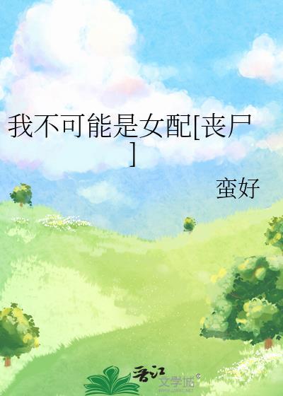 我不可能是废材全文免费阅读