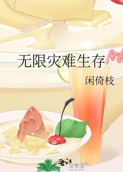 无限灾难生存txt