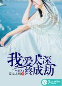 法国电影爱我太深