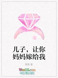儿子让你妈咪嫁给我