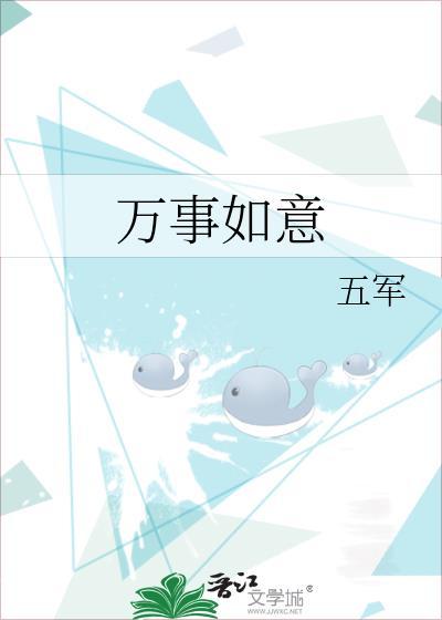 万事如意歌曲原唱