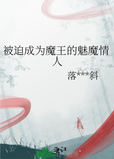 被迫成为魔尊