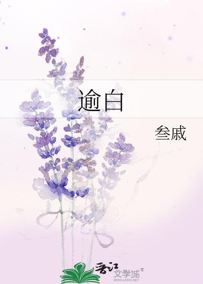 逾白by叁戚江白全文阅读