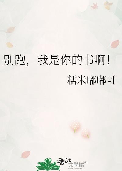 别跑我喜欢你免费阅读