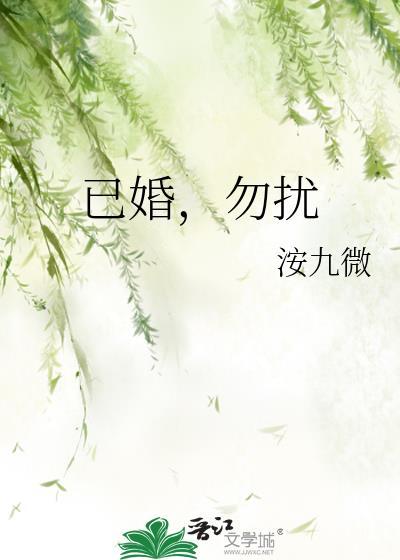 已婚勿扰番外TXT