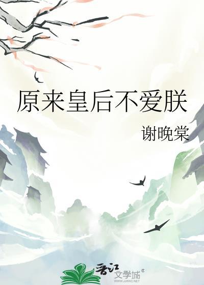 皇后不爱皇上的