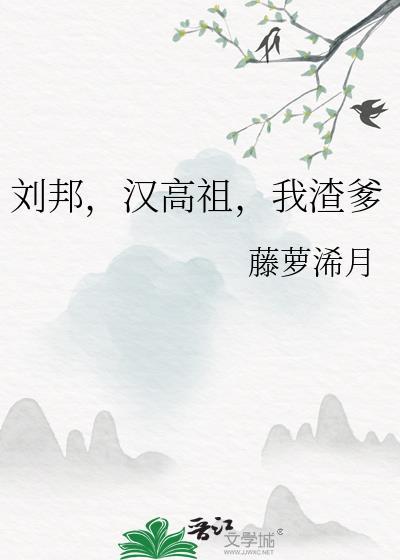 汉高祖刘邦全集完整版