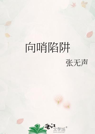 向哨陷阱txt百度