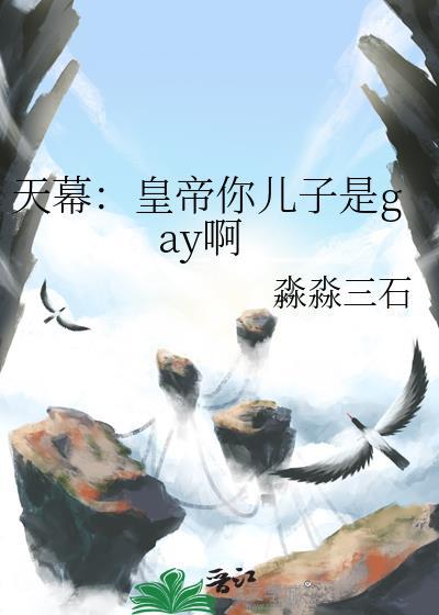 天幕说我是父皇所生剧透
