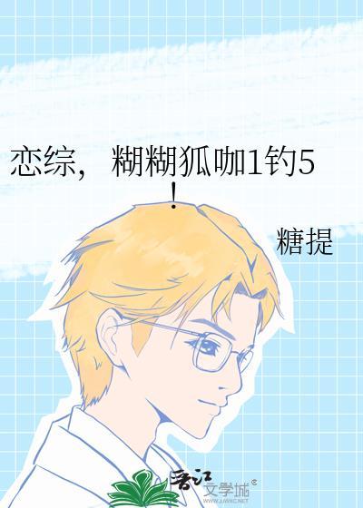 糊糊狐咖1钓5!笔趣阁