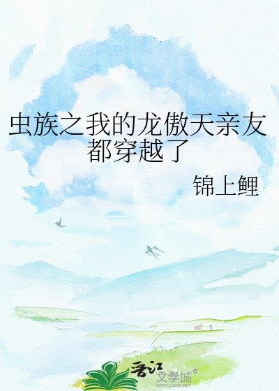 傲娇的虫族雄子