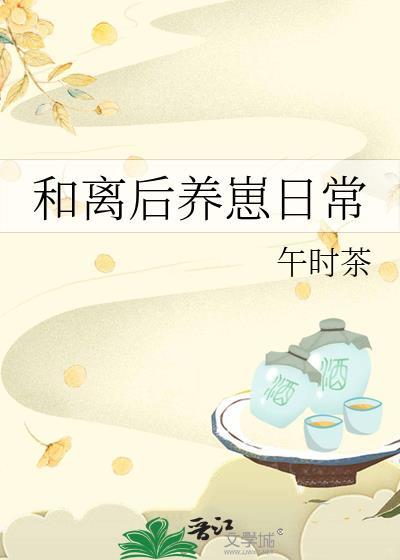 和离之后的悠闲生活格格党