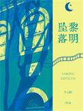 黎明坠落海岸