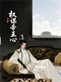 权谋帝王心晋江