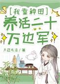 我靠种田家财万贯 年小华 免费阅读