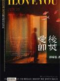 爱后即焚林啸也百度