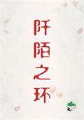 阡陌之绊