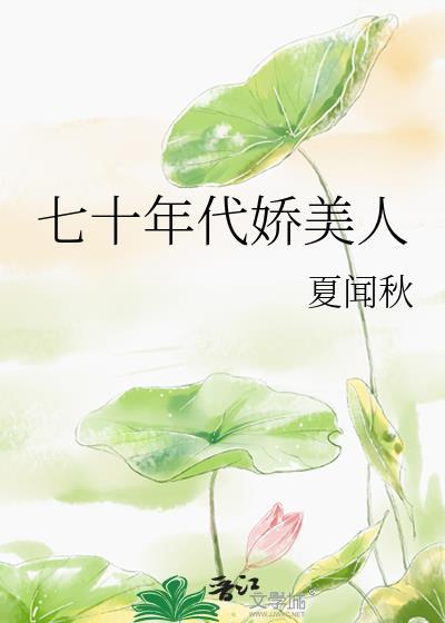 七十年代娇美人全文阅读论周