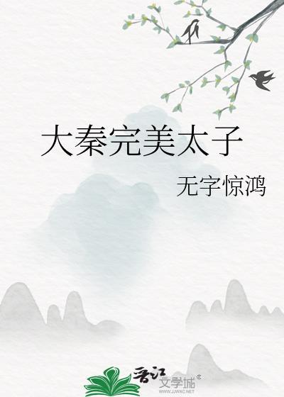 大秦第一太子