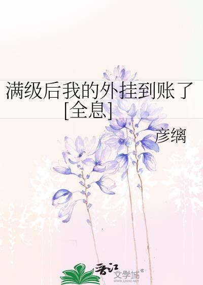 满级后的我又穿越了