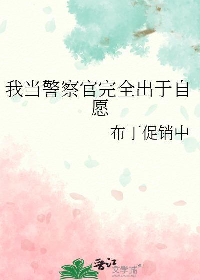 我自愿成为一名警察