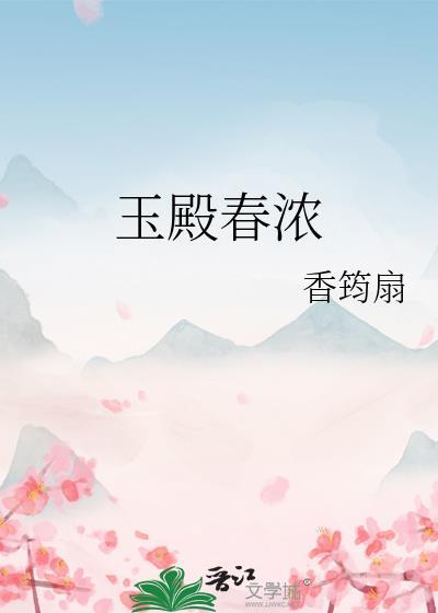 玉殿春浓番外篇最新章节更新内容