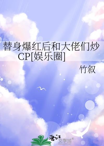 替身女配她爆红娱乐圈