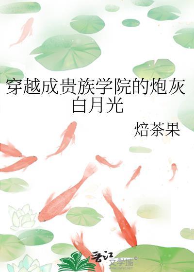 穿成贵族学院炮灰f4全员崩人设的