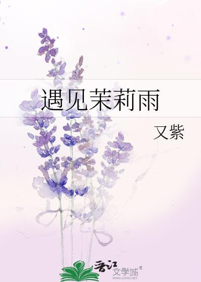 遇见茉莉雨全本txt