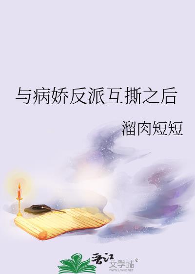 与病娇反派互撕之后免费阅读