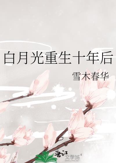 白月光重生十年后作者雪木春华