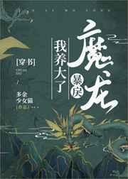 我养大了暴戾魔龙在线阅读