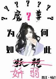 魔尊为何如此娇弱txt