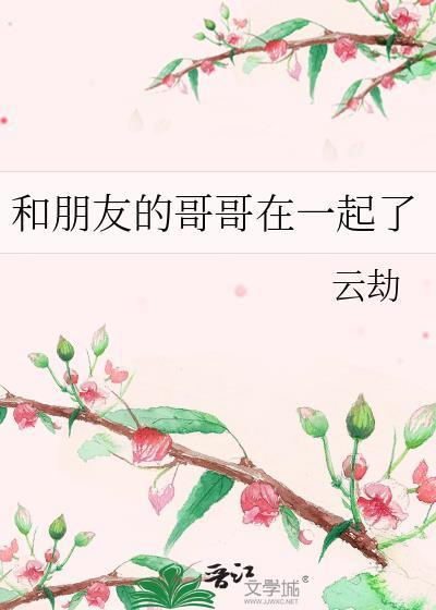 和哥哥的好朋友谈恋爱的