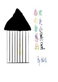 她们都想把我关小黑屋读书迷