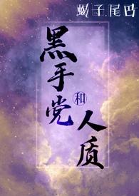 笔趣阁黑手党和人质