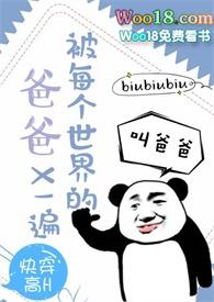 快穿每个世界被爹爹