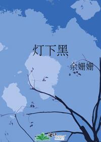 灯下黑的另一种说法