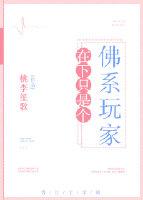 在下只是个佛系玩家桃李笙