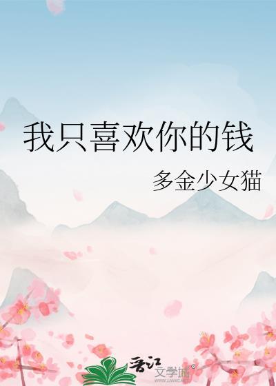 一、我只喜欢你的钱