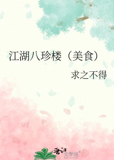 江湖八珍楼美食阅读