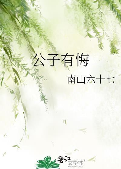 公子有悔番外txt
