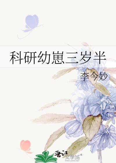 幼崽科研文男宝宝系统