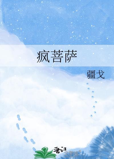疯菩萨全文免费阅读最新章节