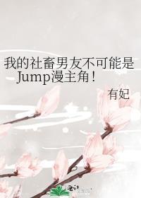 社畜的我宛若轻的女主角