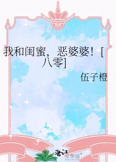 我和闺蜜