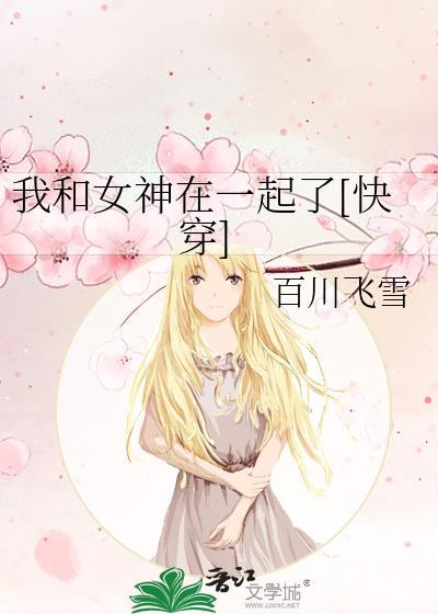 我和我女神在一起了