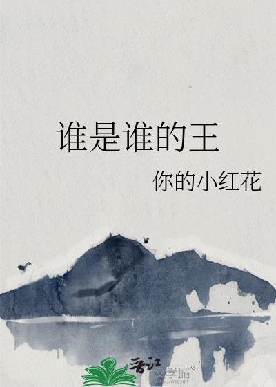 谁是谁的谁这是什么歌