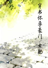 穿书豪门女配孕妻